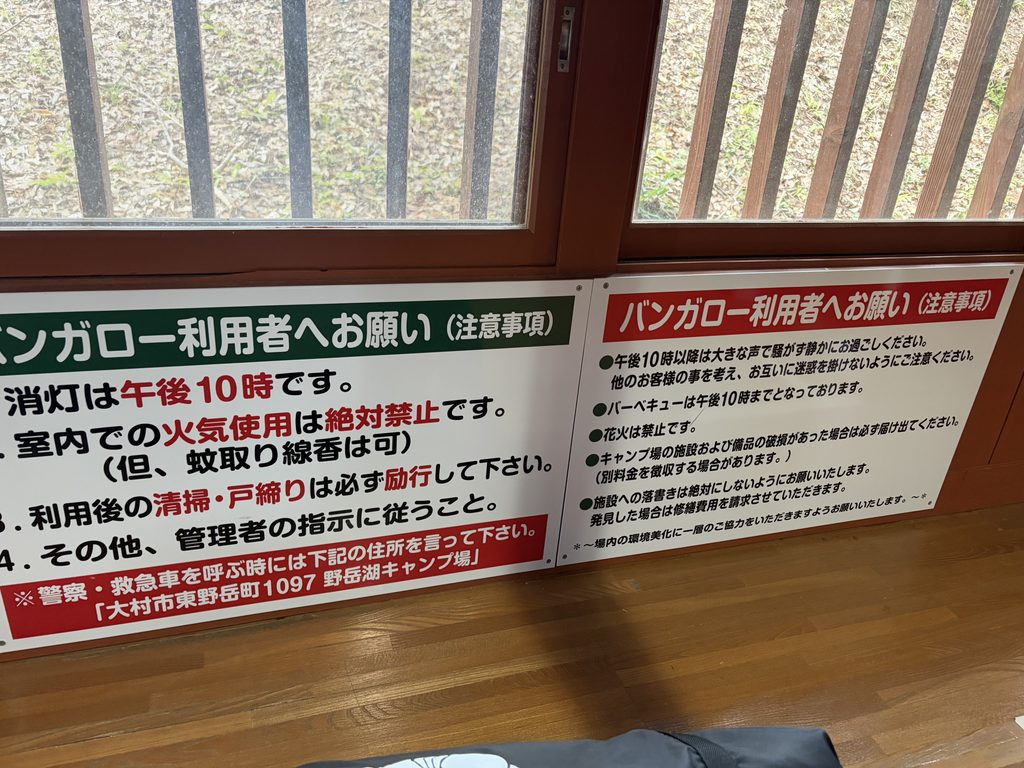 野岳湖キャンプ場のバンガロー内に掲示された利用上の注意事項