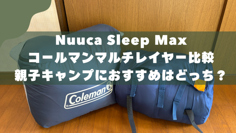 Nuuca Sleep Maxとコールマンマルチレイヤー比較｜3児パパの本音レビュー