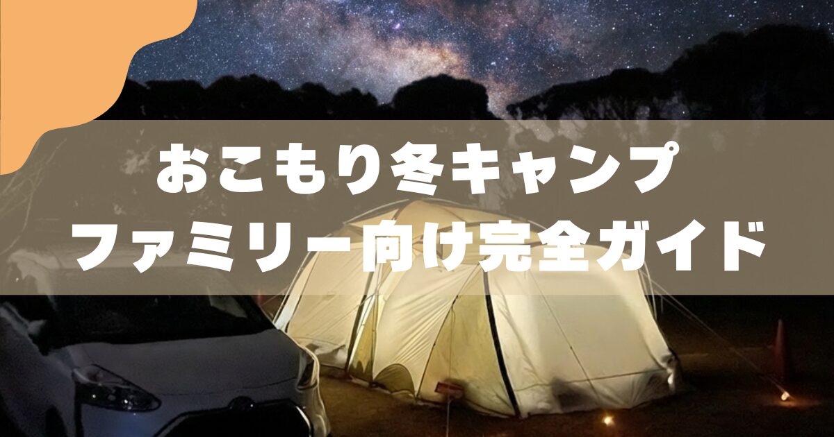 失敗しない】おこもり冬キャンプ ｜ファミリー向け完全ガイド - ちゅる