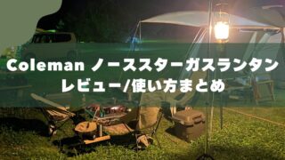 【レビュー】コールマン ノーススターガスランタン｜使い方・明るさ・注意点まとめ 