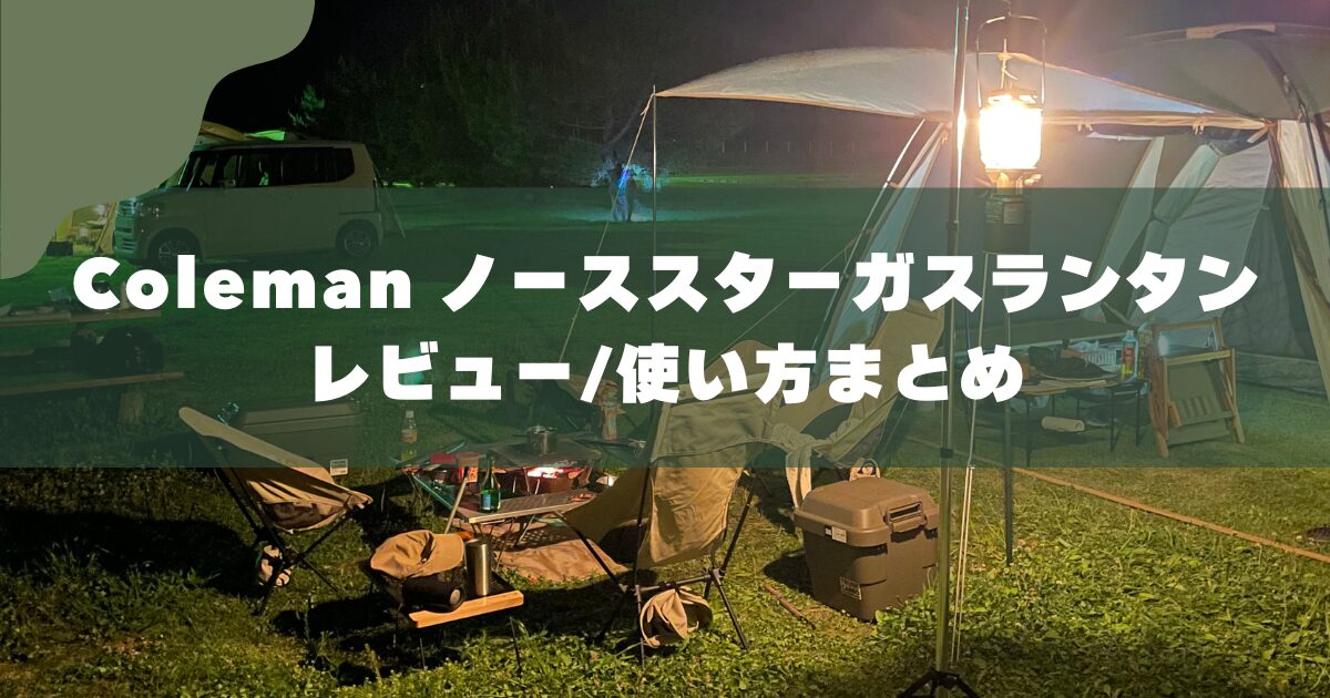 写真付き】コールマン ガスランタンの使い方｜明るさ・注意点まとめ