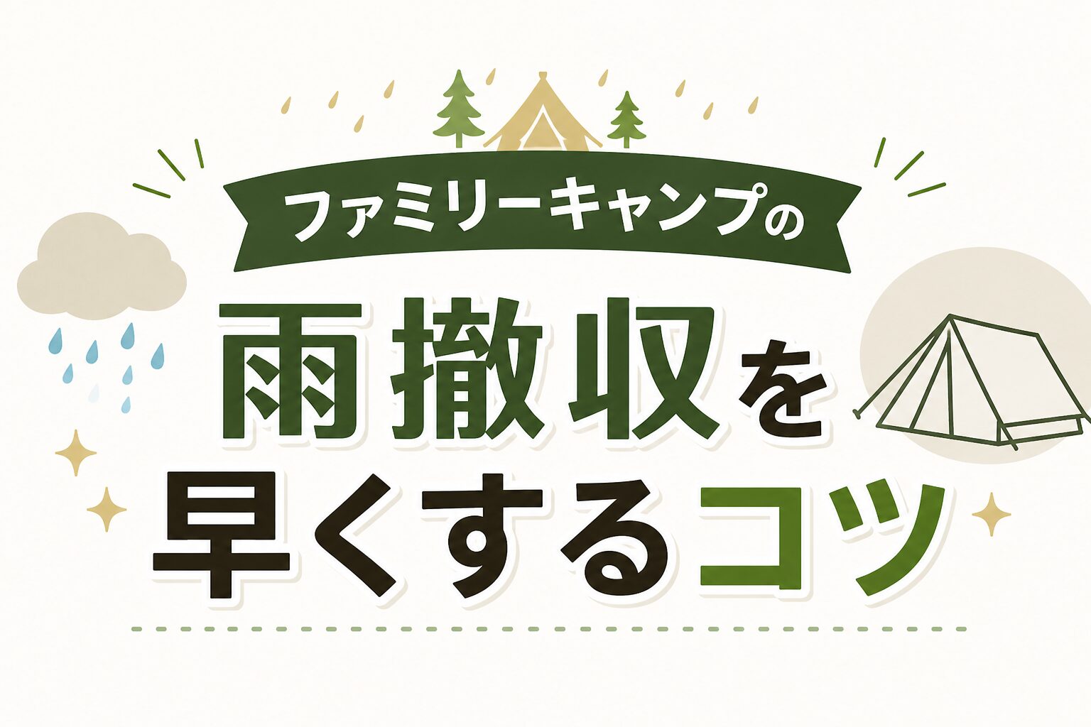 ファミリーキャンプで雨撤収を早くするコツを解説したタイトル画像