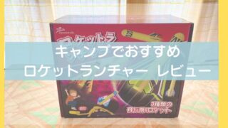 【キャンプにおすすめ】子どもが喜ぶロケットランチャーおもちゃ｜遊び方レビュー 
