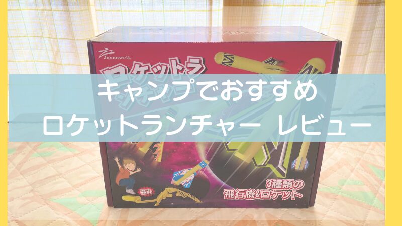 【キャンプにおすすめ】子どもが喜ぶロケットランチャーおもちゃ｜遊び方レビュー 