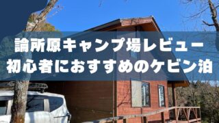 【長崎キャンプ場】論所原キャンプ場レビュー｜ケビン宿泊は初心者におすすめ 