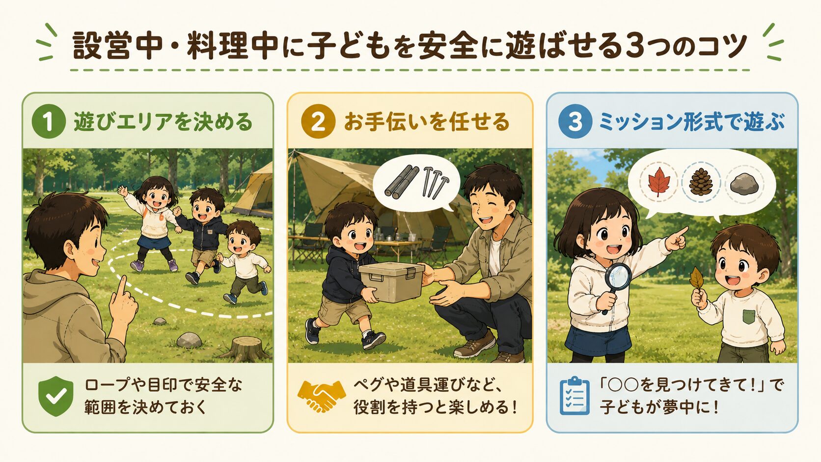 設営中に子どもを安全に遊ばせる3つのコツ
