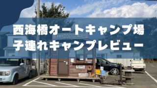 【長崎】西海橋オートキャンプ場｜3児のパパがレビュー 