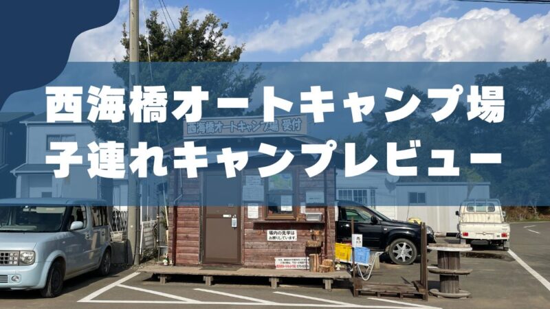 【長崎】西海橋オートキャンプ場｜3児のパパがレビュー