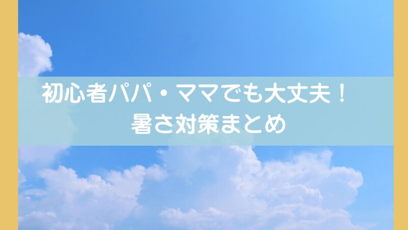 【完全版】子連れ夏キャンプの暑さ対策グッズ|初心者でも安心して楽しめる方法