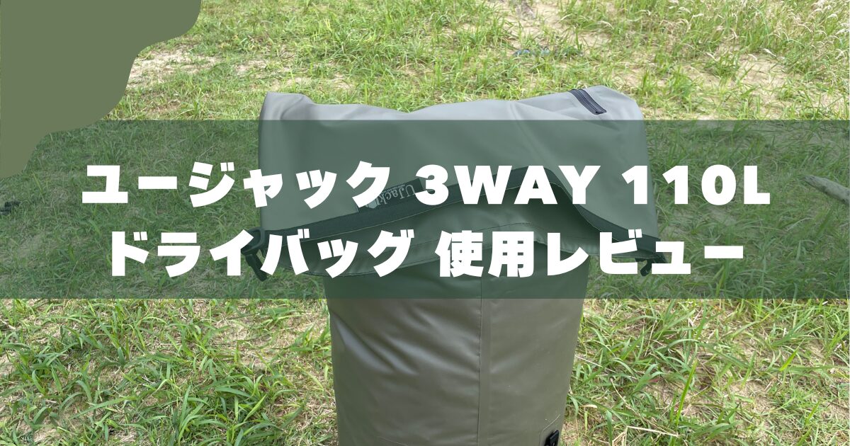 レビュー】ユージャック ドライバッグ｜キャンプの雨対策に最適 