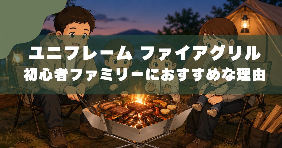 7年使った本音レビュー】ユニフレーム ファイアグリル｜初心者