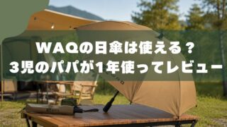 WAQ折りたたみ日傘を1年使った本音レビュー｜3児パパが検証 