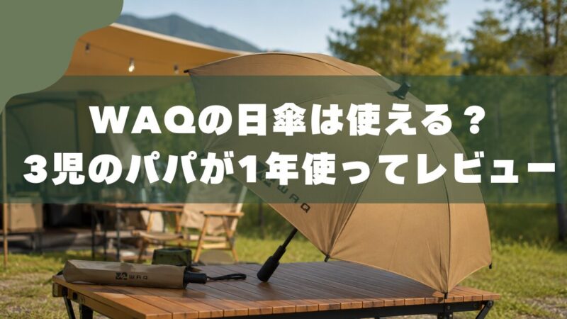 WAQ折りたたみ日傘を1年使った本音レビュー｜3児パパが検証