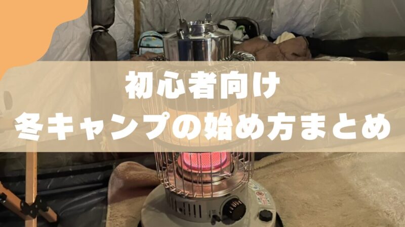【初心者向け】5人家族の冬キャンプ｜寒さ対策とおすすめの始め方 