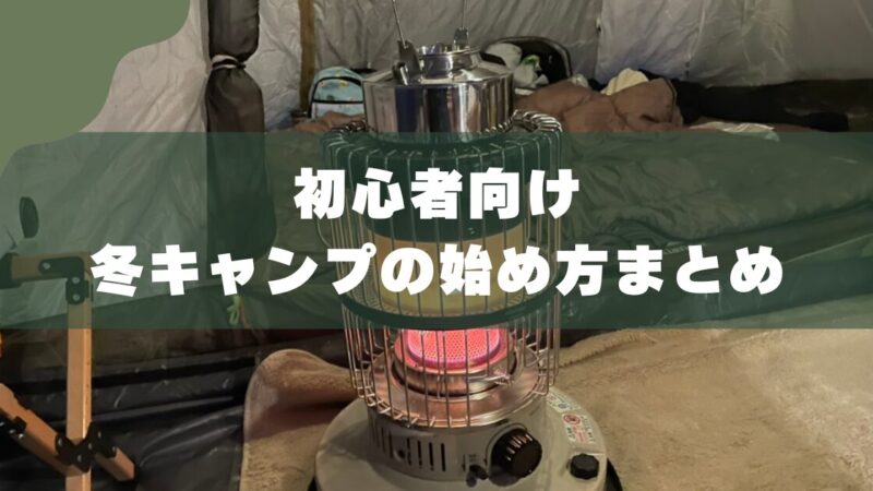 【初心者向け】5人家族の冬キャンプ｜寒さ対策とおすすめの始め方 