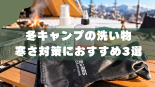 冬キャンプの洗い物対策3選｜5人家族パパの冷たくない洗い方 